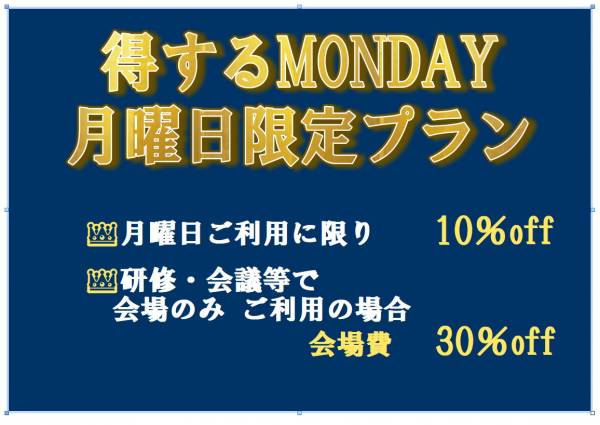 [得するMONDAY]　月曜日限定プラン