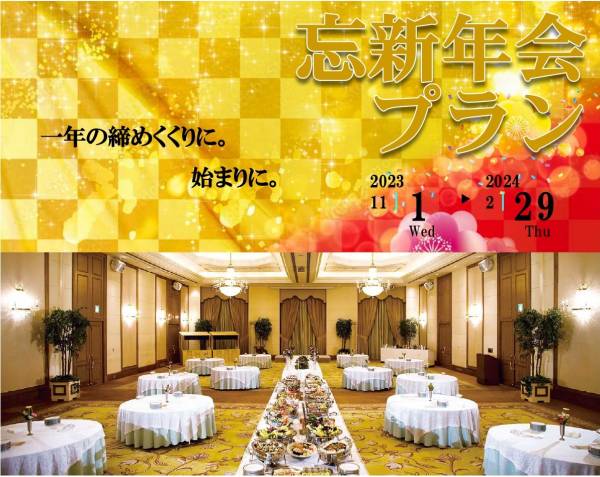 忘新年会プラン