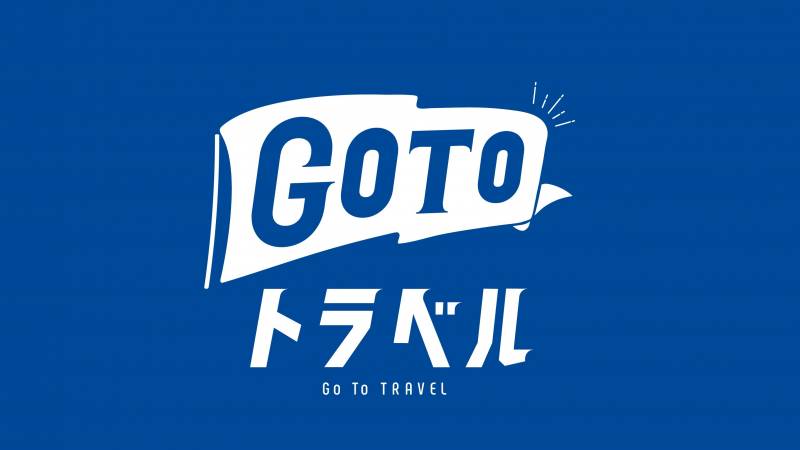 【10/13追記】GO TO トラベルキャンペーンの取り扱いについて