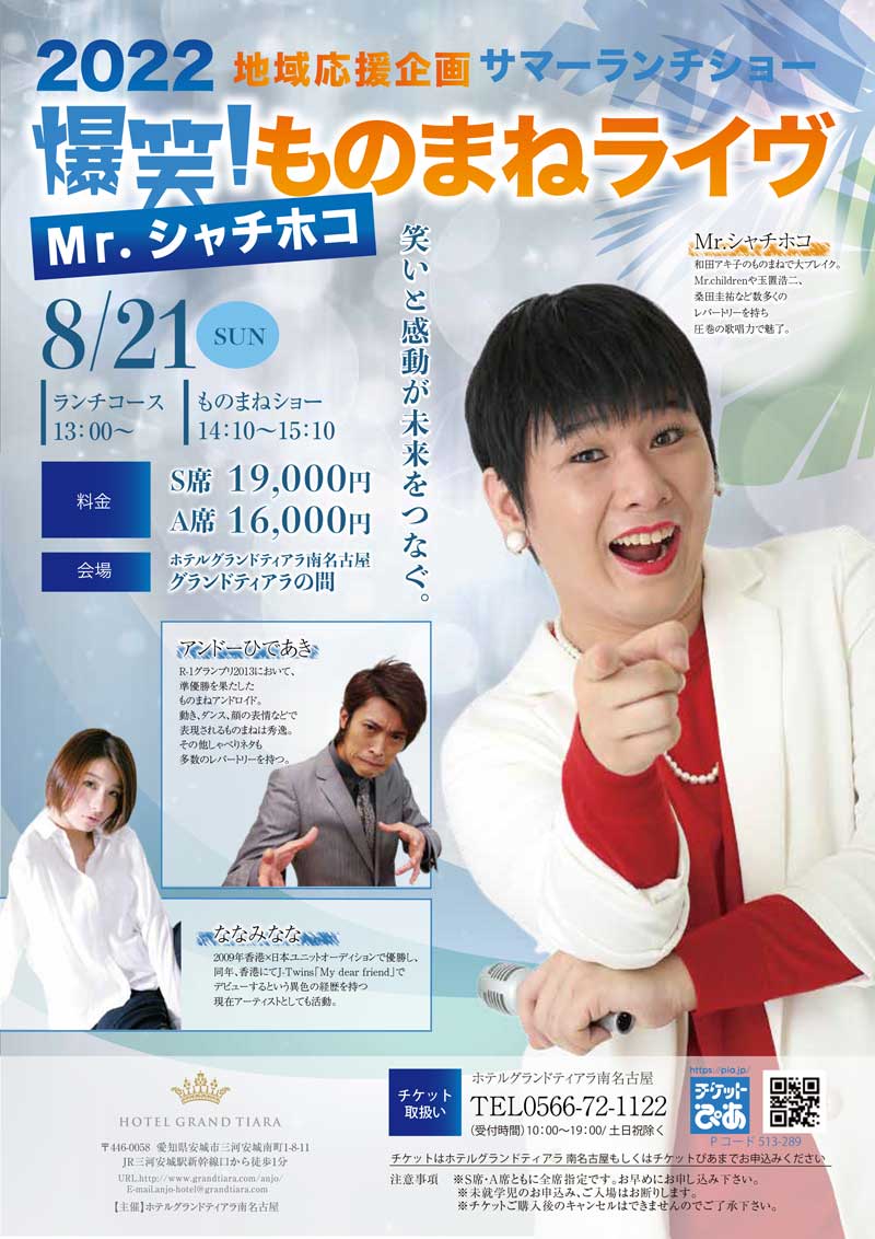 8月21日（日）　爆笑！Ｍｒ．シャチホコものまねライヴ　サマーランチショーのご案内