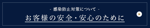お客様の安全・安心のために