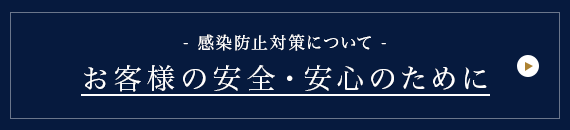 お客様の安全・安心のために