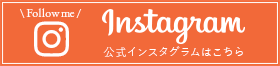 インスタグラム