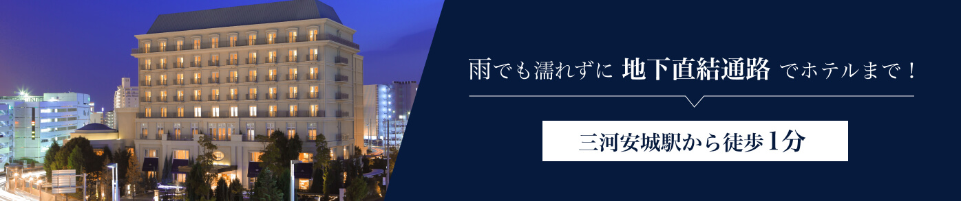 雨でも濡れずに地下直結通路でホテルまで！三河安城駅から徒歩1分