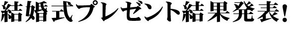 応募期間　2015年8月1日～8月9日