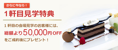 さらに今なら!1軒目見学特典
