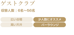 ゲストクラブ